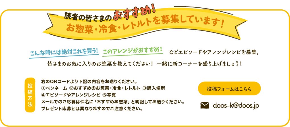 お気に入りのお惣菜募集