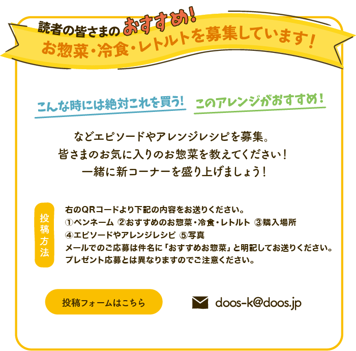 お気に入りのお惣菜募集