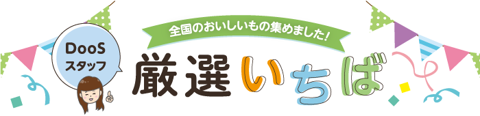 DooSスタッフ厳選いちば